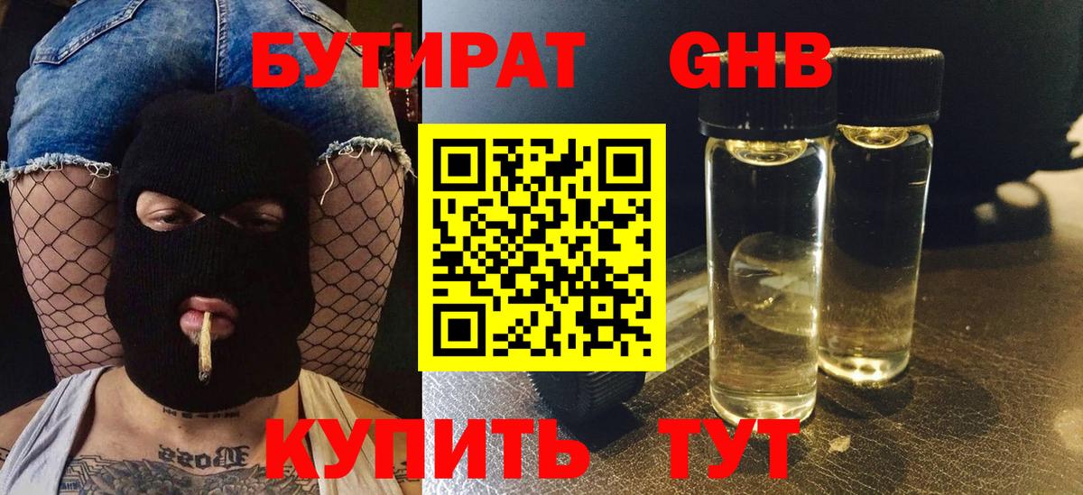БУТИРАТ GHB Кореновск